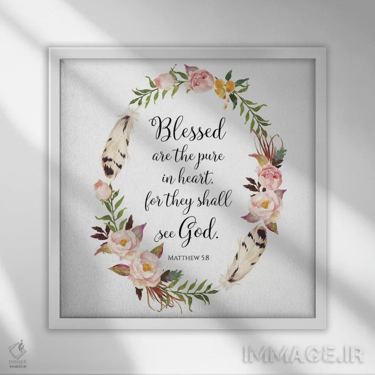 تابلو خوشا به حال پاکدلان که خدا را خواهند دید - متی ۵:۸ اثر ادن پرینتیبلز (استودیو/برند طراحی) - نمای قابدار سفید
