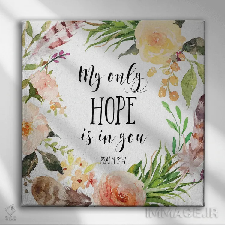 تابلو تنها امید من در توست، مزامیر ۳۹:۷ اثر ادن پرینتیبلز (استودیو/برند طراحی) - نمای روبهرو روی دیوار