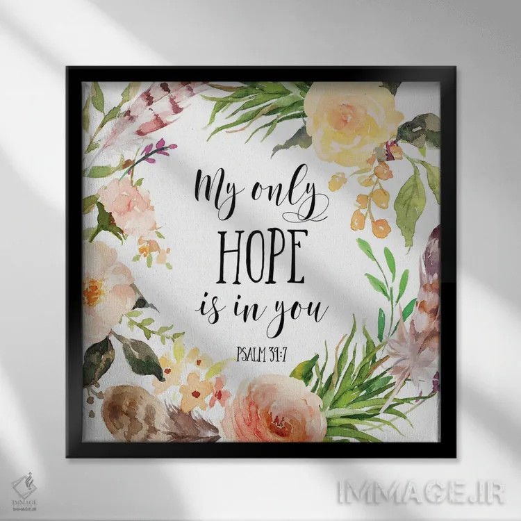 تابلو تنها امید من در توست، مزامیر ۳۹:۷ اثر ادن پرینتیبلز (استودیو/برند طراحی) - نمای قابدار مشکی