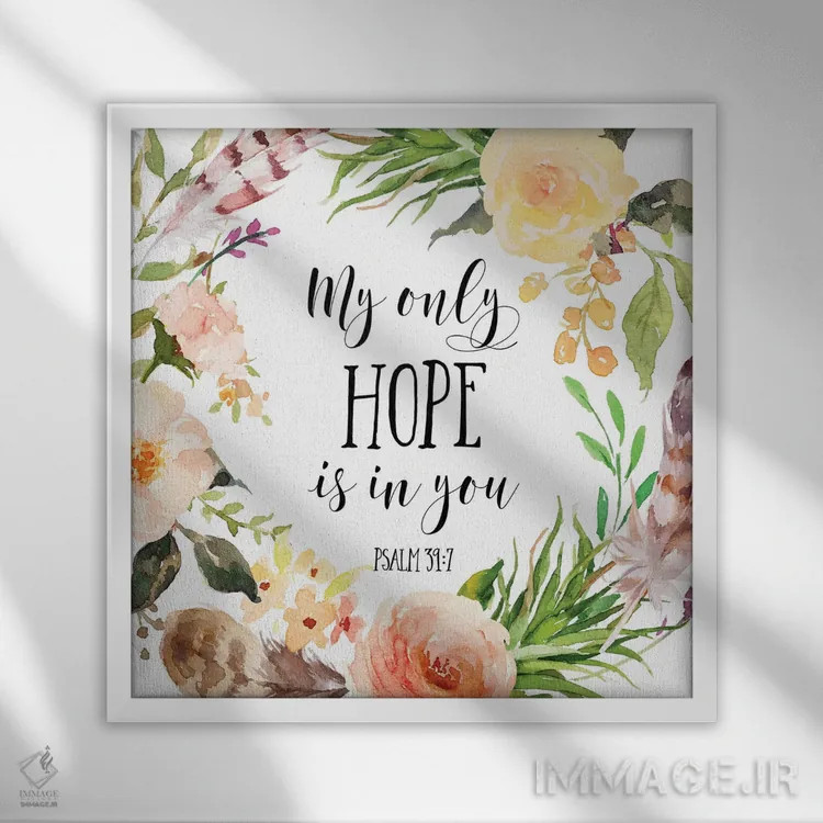 تابلو تنها امید من در توست، مزامیر ۳۹:۷ اثر ادن پرینتیبلز (استودیو/برند طراحی) - نمای قابدار سفید