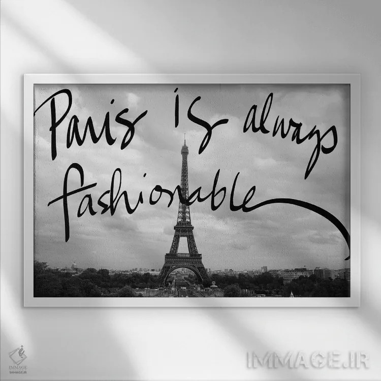 تابلو پاریس شیک اثر امیلی ناواس - نمای قابدار سفید