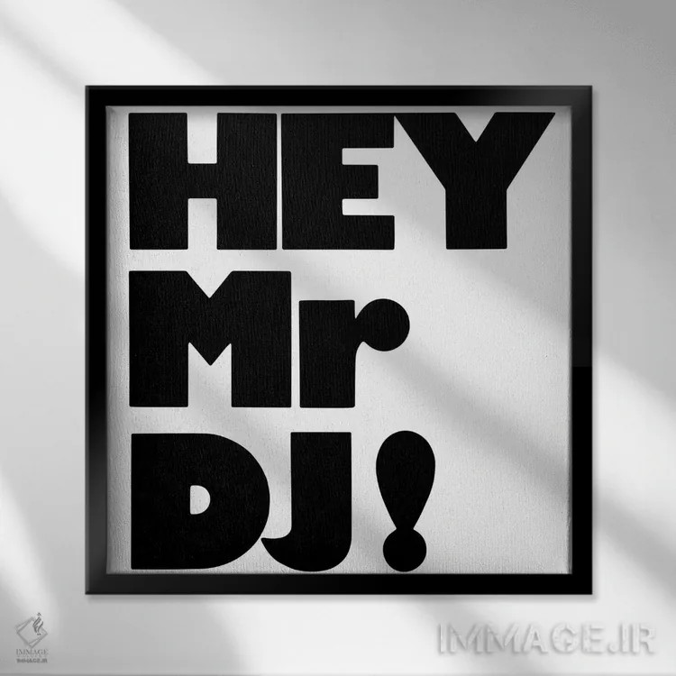 تابلو هی آقای دیجی! اثر همینگوی دیزاین (استودیو طراحی) - نمای قابدار مشکی