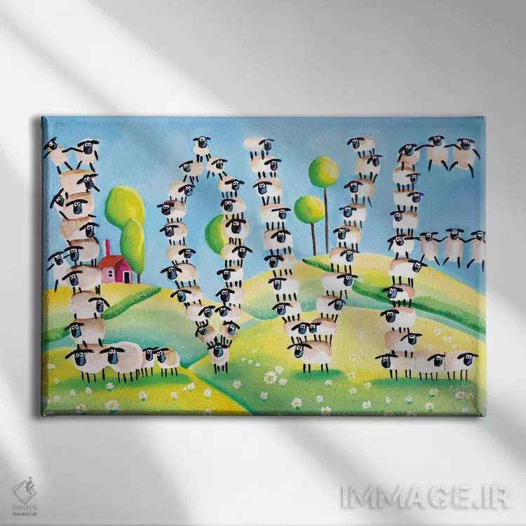 تابلو دکوراتیو عشق گوسفندی اثر گوردون بروس - نمای روبهرو روی دیوار
