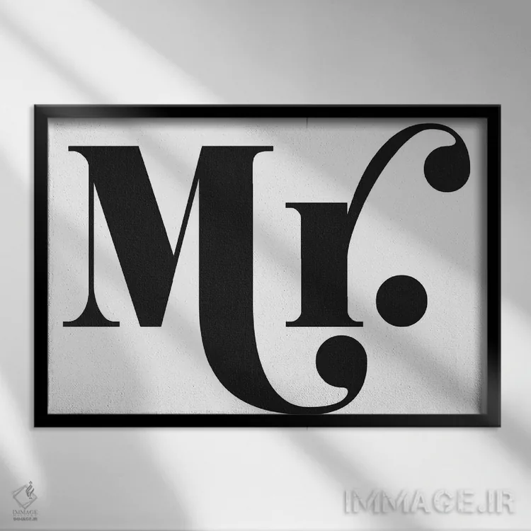 تابلو دکوراتیو آقا اثر هانی مون هتل - نمای قابدار مشکی