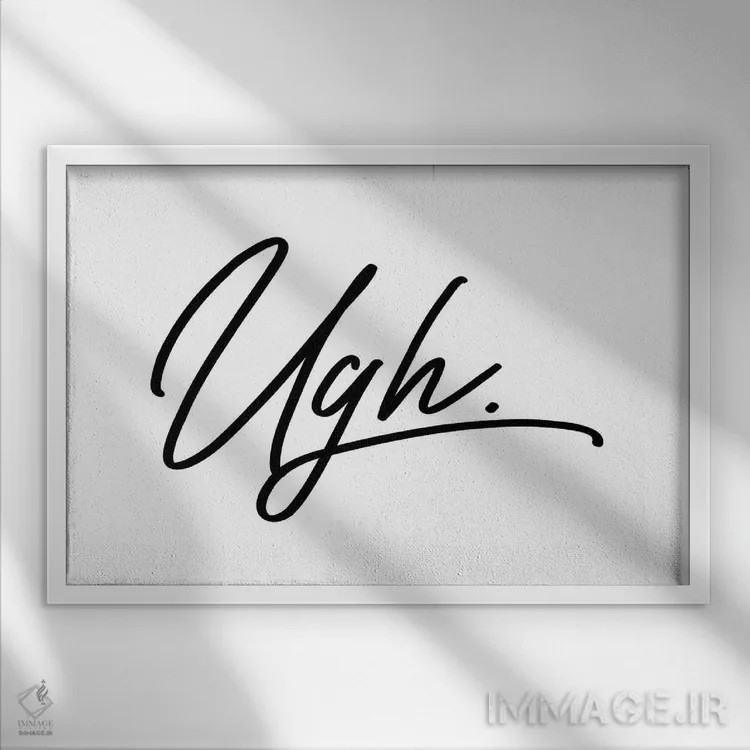 تابلو مینیمال اه اثر هانی مون هتل - نمای قابدار سفید