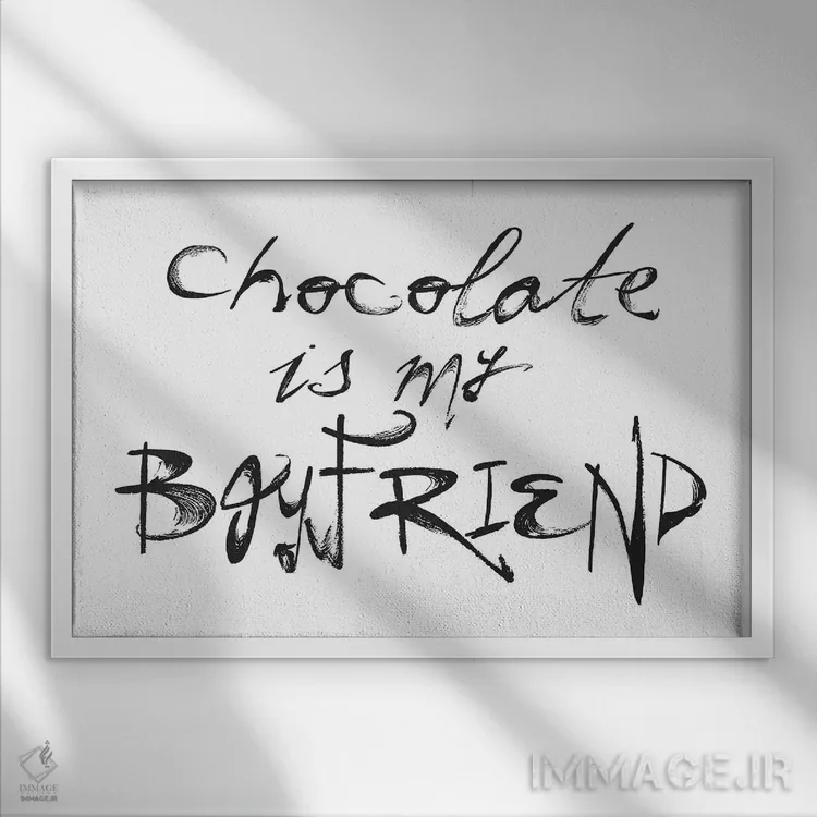 تابلو دکوراتیو شکلات دوست پسر من است اثر هانی مون هتل - نمای قابدار سفید