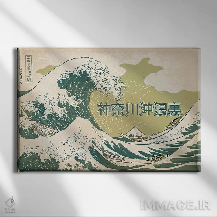 تابلو دکوراتیو تبلیغ رترو ژاپنی - موج بزرگ شماره ۲ اثر فایو بای فایو کالکتیو - نمای روبهرو روی دیوار
