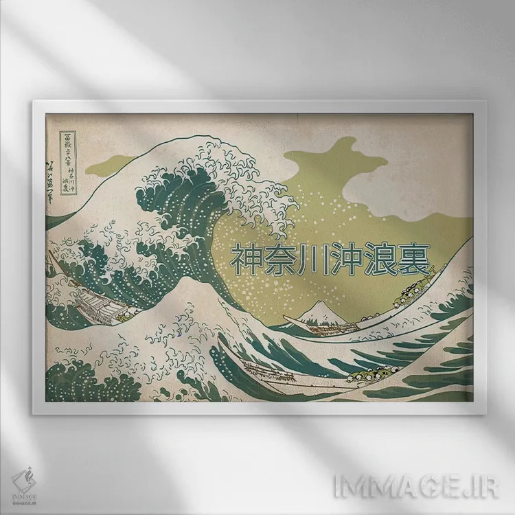 تابلو دکوراتیو تبلیغ رترو ژاپنی - موج بزرگ شماره ۲ اثر فایو بای فایو کالکتیو - نمای قابدار سفید