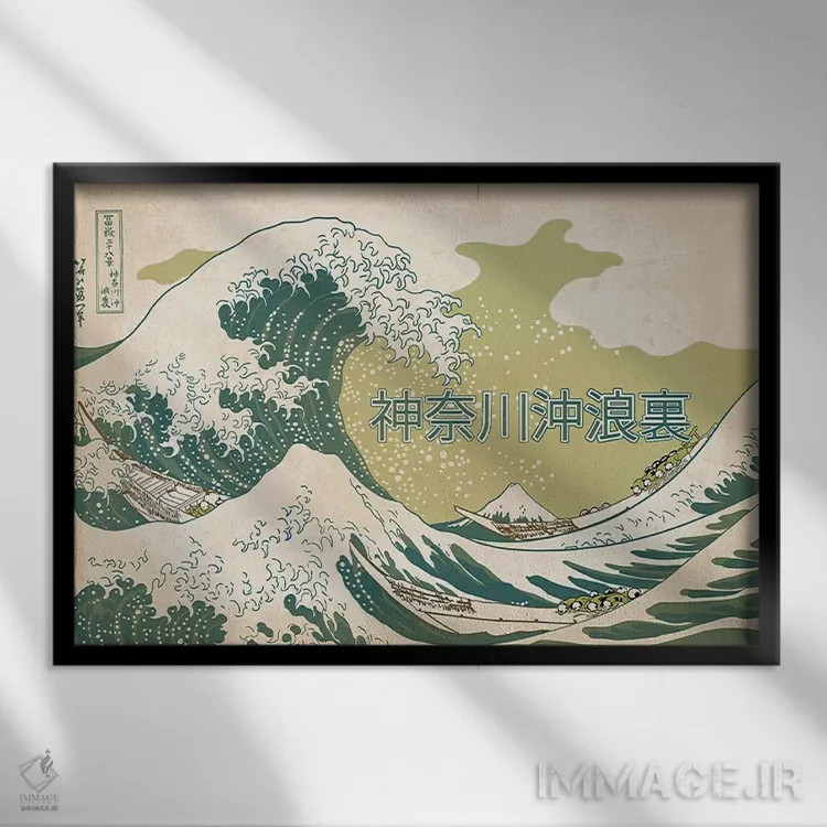 تابلو دکوراتیو تبلیغ رترو ژاپنی - موج بزرگ شماره ۲ اثر فایو بای فایو کالکتیو - نمای قابدار مشکی