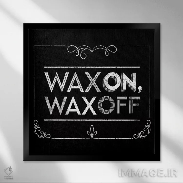 تابلو دکوراتیو واکـس بزن اثر جی جی براندو - نمای قابدار مشکی