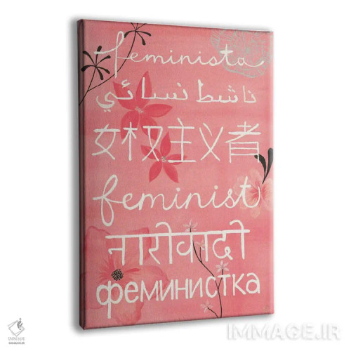 تابلو دکوراتیو همه فمینیست هستند اثر کریتینگ تارین - نمای پرسپکتیو محصول