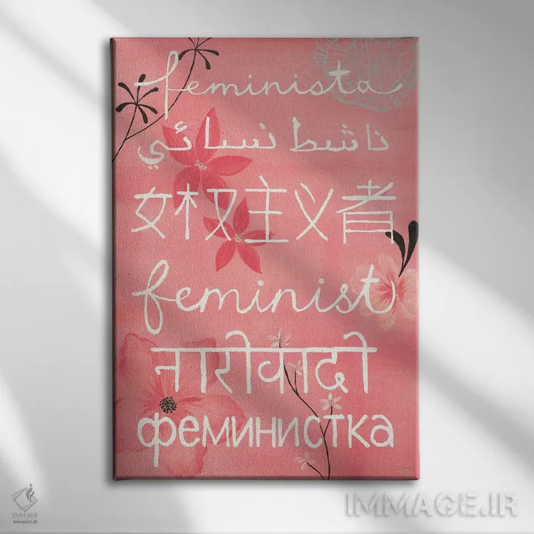 تابلو دکوراتیو همه فمینیست هستند اثر کریتینگ تارین - نمای روبهرو روی دیوار