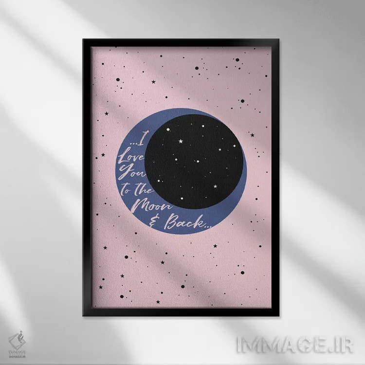 تابلو دکوراتیو دوستت دارم تا ماه اثر امانوئلا کاراتونی - نمای قابدار مشکی