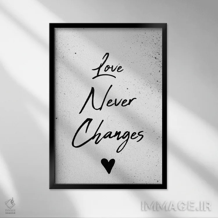 تابلو دکوراتیو عشق هرگز تغییر نمی کند اثر چلسیا ویکتوریا - نمای قابدار مشکی
