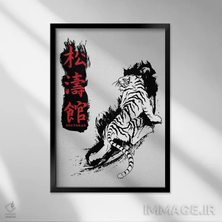 تابلو دکوراتیو ببر کاراته شوتوکان اثر کورنل ولاد - نمای قابدار مشکی