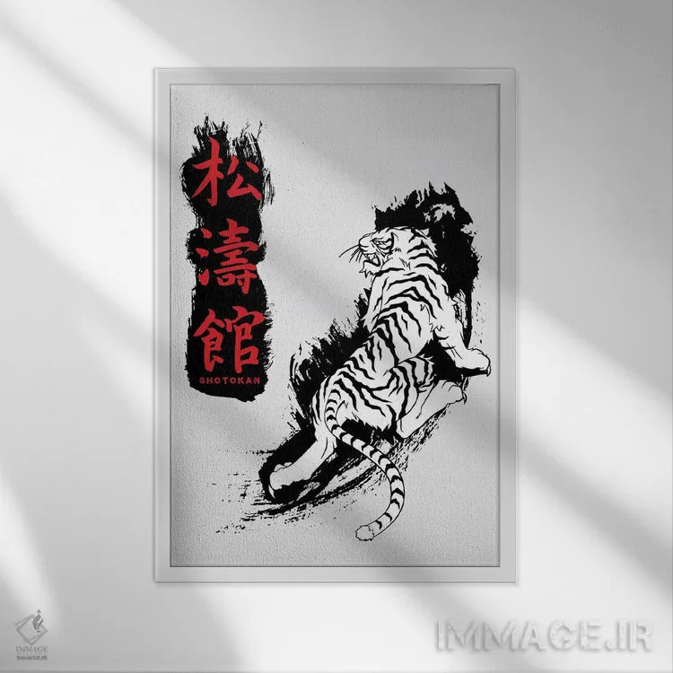 تابلو دکوراتیو ببر کاراته شوتوکان اثر کورنل ولاد - نمای قابدار سفید