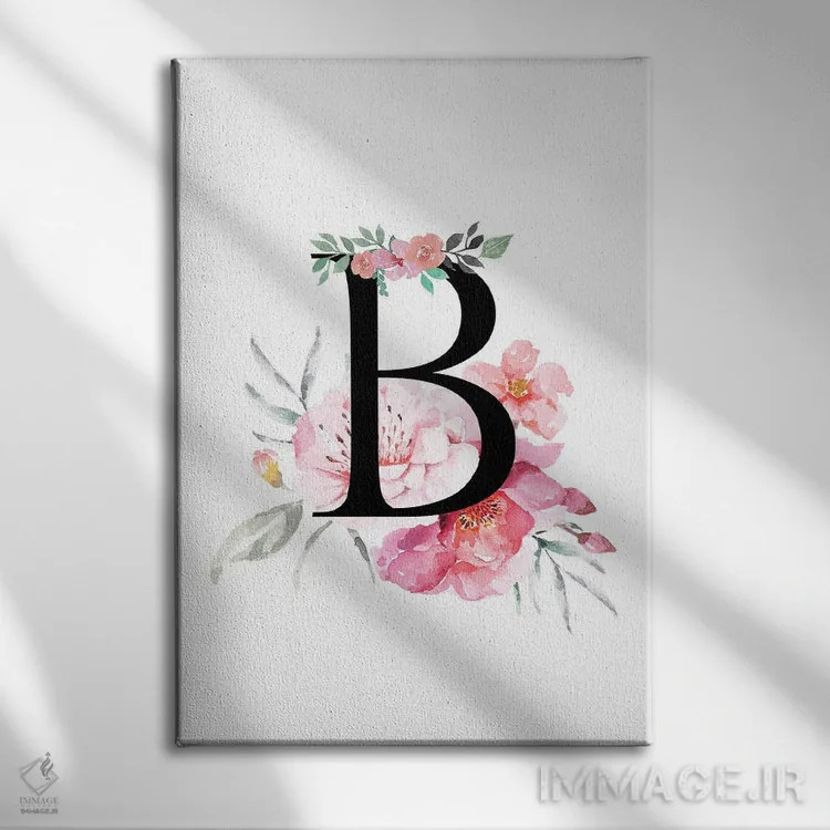 تابلو دکوراتیو حرف B با گل های آبرنگی اثر پیج ترنر - نمای روبهرو روی دیوار