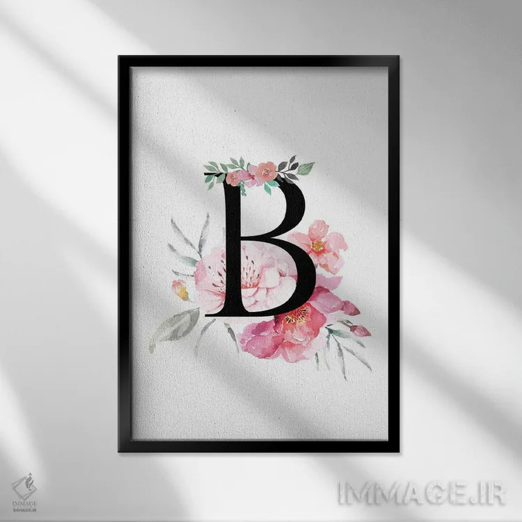 تابلو دکوراتیو حرف B با گل های آبرنگی اثر پیج ترنر - نمای قابدار مشکی