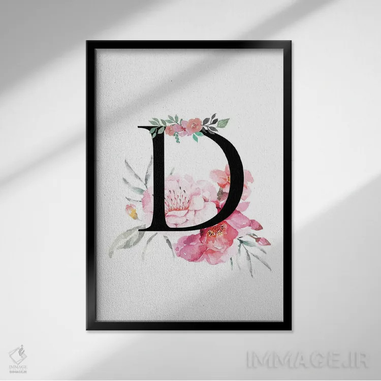 تابلو دکوراتیو حرف D با گل های آبرنگی اثر پیج ترنر - نمای قابدار مشکی