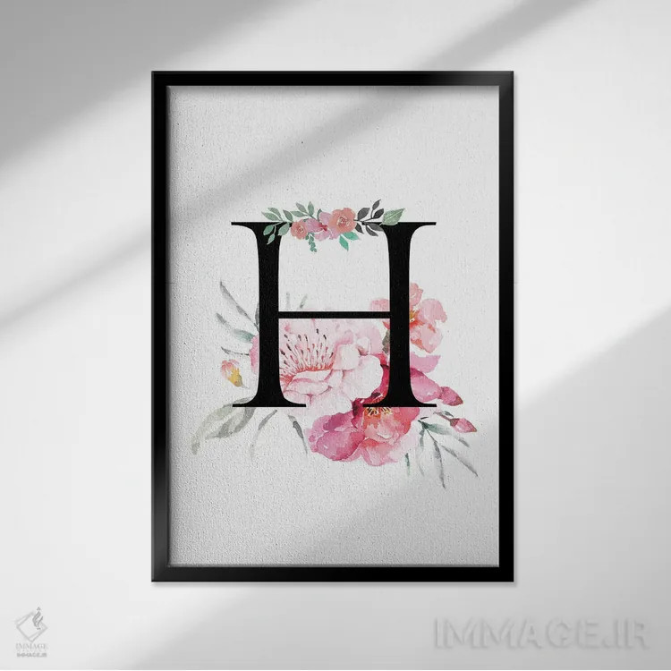 تابلو دکوراتیو حرف H با گل های آبرنگی اثر پیج ترنر - نمای قابدار مشکی