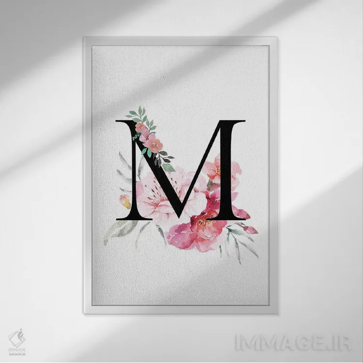 تابلو دکوراتیو حرف M با گل های آبرنگی اثر پیج ترنر - نمای قابدار سفید