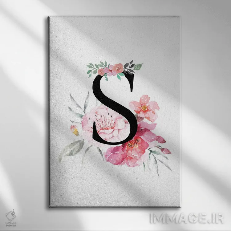 تابلو دکوراتیو حرف S با گل های آبرنگی اثر پیج ترنر - نمای روبهرو روی دیوار