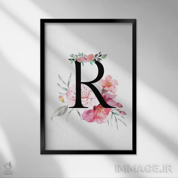تابلو دکوراتیو حرف R با گل های آبرنگی اثر پیج ترنر - نمای قابدار مشکی