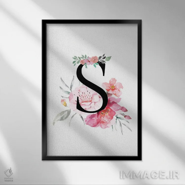 تابلو دکوراتیو حرف S با گل های آبرنگی اثر پیج ترنر - نمای قابدار مشکی