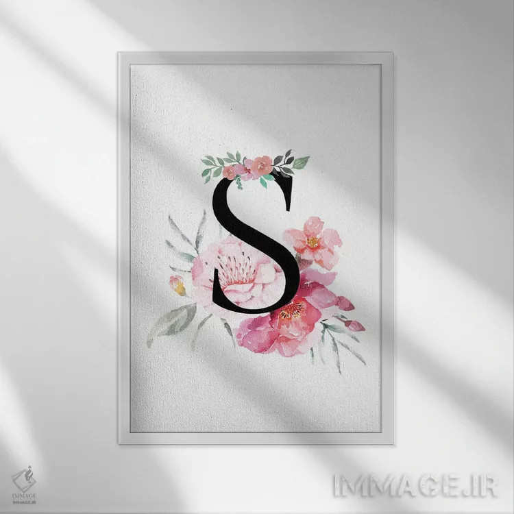 تابلو دکوراتیو حرف S با گل های آبرنگی اثر پیج ترنر - نمای قابدار سفید