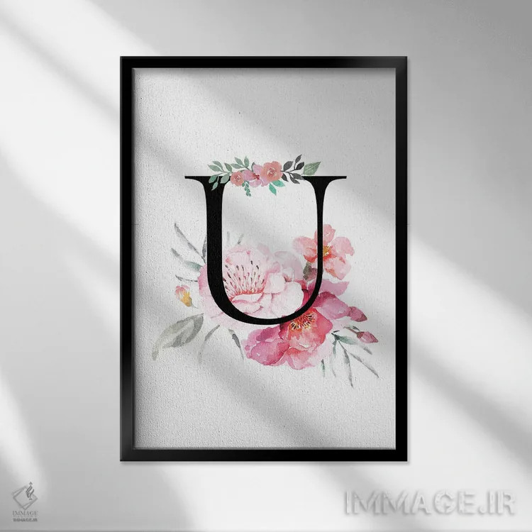 تابلو دکوراتیو حرف U با گل های آبرنگی اثر پیج ترنر - نمای قابدار مشکی