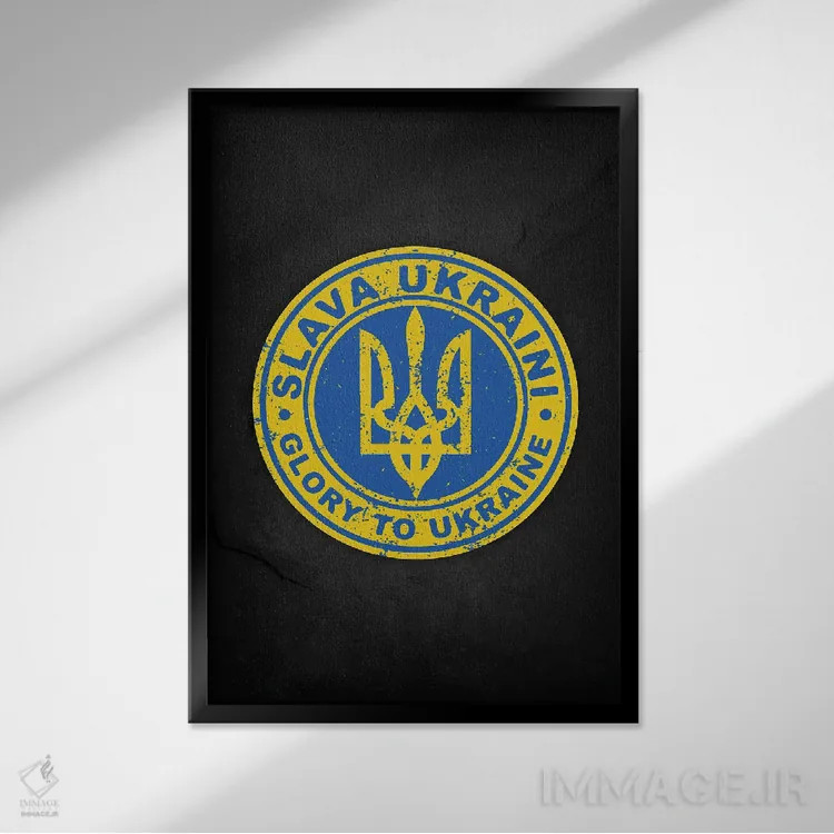 تابلو دکوراتیو افتخار برای اوکراین II اثر دورو آرت - نمای قابدار مشکی
