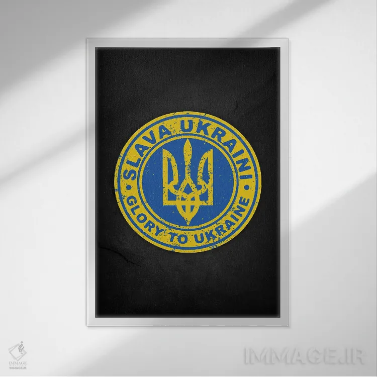 تابلو دکوراتیو افتخار برای اوکراین II اثر دورو آرت - نمای قابدار سفید