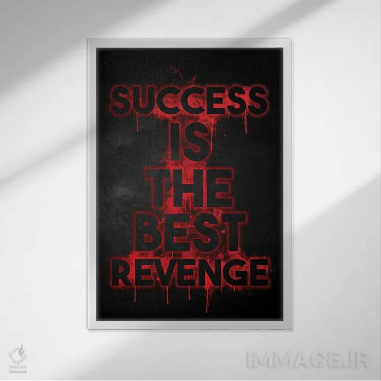 تابلو دکوراتیو موفقیت بهترین انتقام است اثر دورو آرت - نمای قابدار سفید