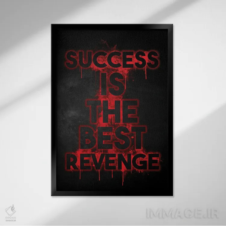 تابلو دکوراتیو موفقیت بهترین انتقام است اثر دورو آرت - نمای قابدار مشکی