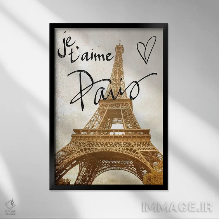 تابلو دکوراتیو دوستت دارم پاریس اثر امیلی ناواس - نمای قابدار مشکی