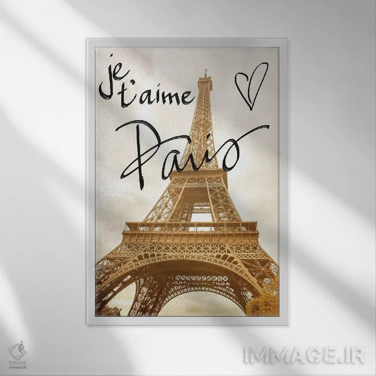 تابلو دکوراتیو دوستت دارم پاریس اثر امیلی ناواس - نمای قابدار سفید