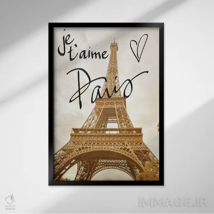 تابلو دکوراتیو پاریس، دوستت دارم اثر امیلی ناواس - نمای قابدار مشکی