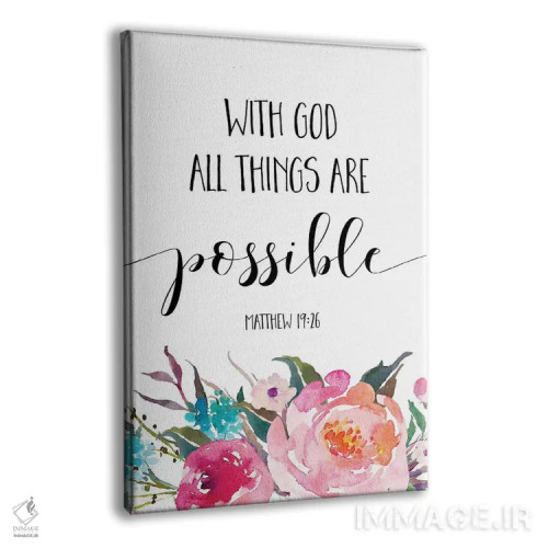 تابلو دکوراتیو با خدا همه چیز ممکن است، متی ۱۹:۲۶ اثر ادن پرینتیبلز - نمای پرسپکتیو محصول