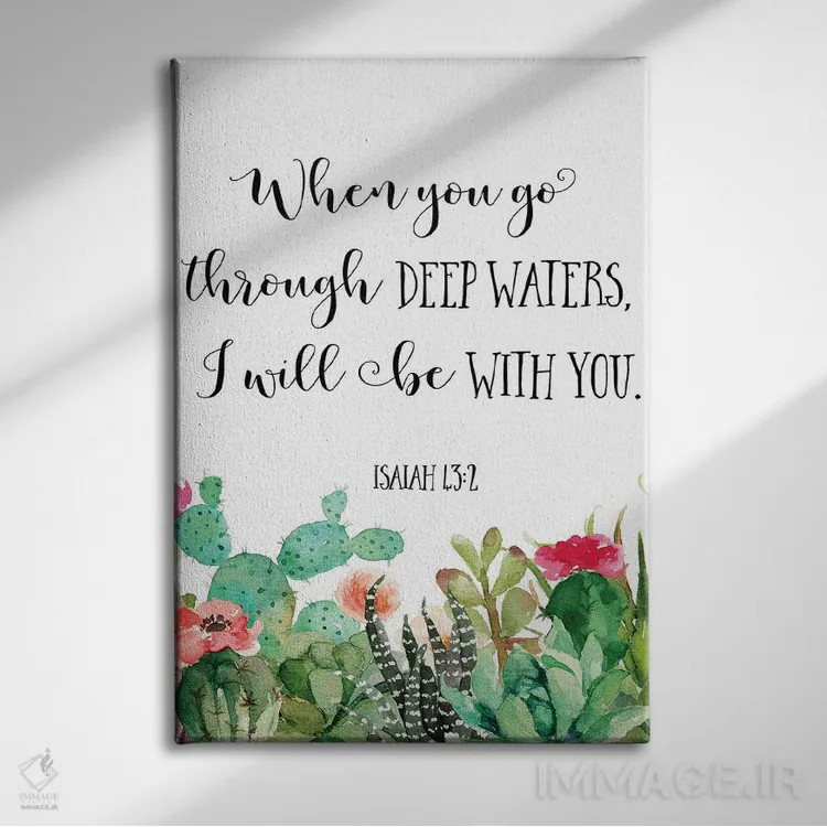 تابلو دکوراتیو وقتی از آب های ژرف می گذری من با تو هستم - اشعیا ۴۳:۲ اثر ادن پرینتیبلز - نمای روبهرو روی دیوار