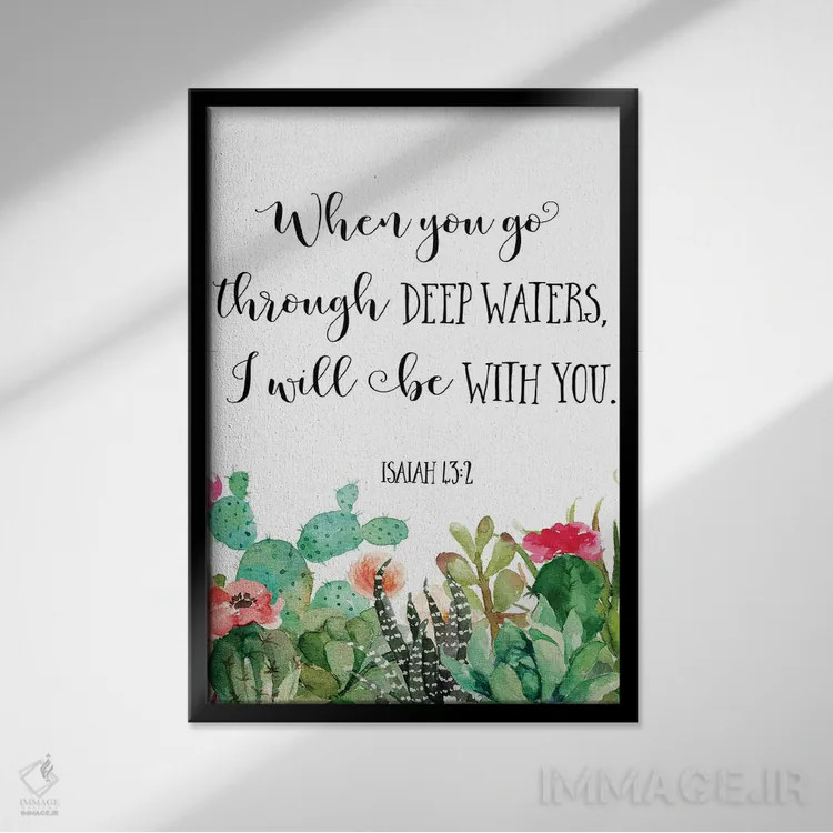 تابلو دکوراتیو وقتی از آب های ژرف می گذری من با تو هستم - اشعیا ۴۳:۲ اثر ادن پرینتیبلز - نمای قابدار مشکی