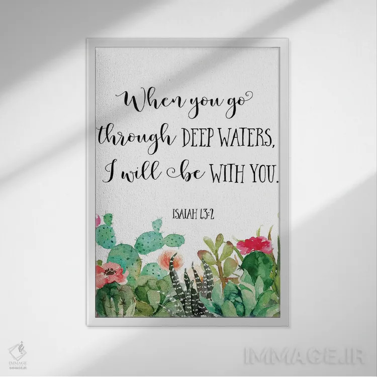 تابلو دکوراتیو وقتی از آب های ژرف می گذری من با تو هستم - اشعیا ۴۳:۲ اثر ادن پرینتیبلز - نمای قابدار سفید
