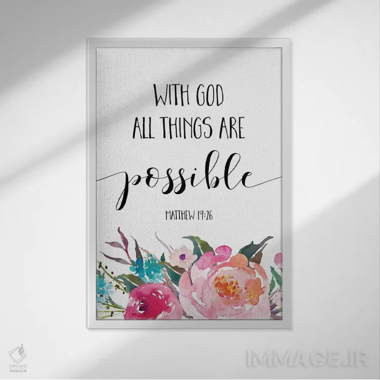 تابلو دکوراتیو با خدا همه چیز ممکن است، متی ۱۹:۲۶ اثر ادن پرینتیبلز - نمای قابدار سفید