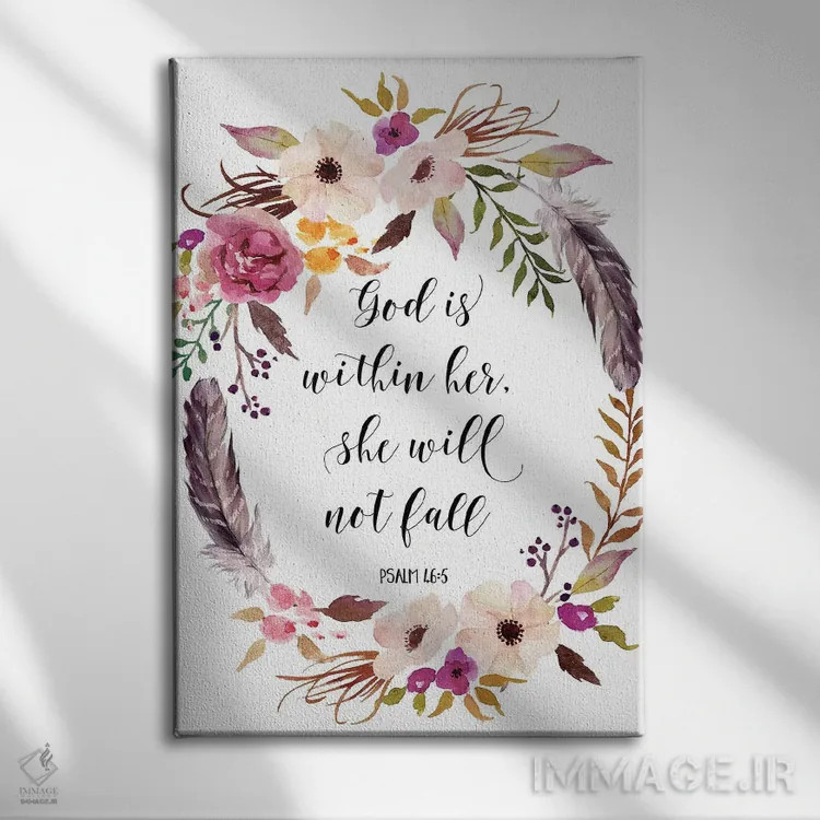 تابلو دکوراتیو خدا در وجود اوست، او نخواهد افتاد، مزامیر ۴۶:۵ اثر ادن پرینتیبلز - نمای روبهرو روی دیوار