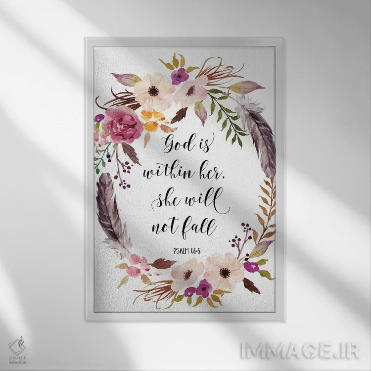 تابلو دکوراتیو خدا در وجود اوست، او نخواهد افتاد، مزامیر ۴۶:۵ اثر ادن پرینتیبلز - نمای قابدار سفید