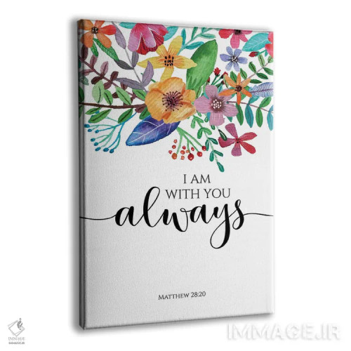 تابلو دکوراتیو من همیشه با تو هستم، متی ۲۸:۲۰ اثر ادن پرینتیبلز - نمای پرسپکتیو محصول
