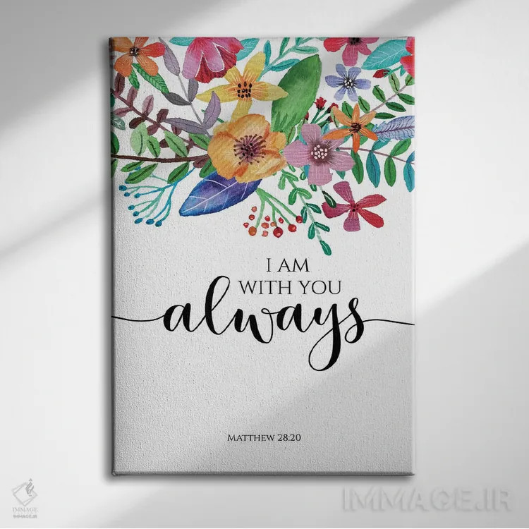 تابلو دکوراتیو من همیشه با تو هستم، متی ۲۸:۲۰ اثر ادن پرینتیبلز - نمای روبهرو روی دیوار