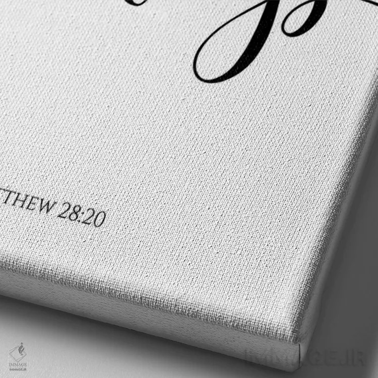 تابلو دکوراتیو من همیشه با تو هستم، متی ۲۸:۲۰ اثر ادن پرینتیبلز - نمای نزدیک بافت بوم