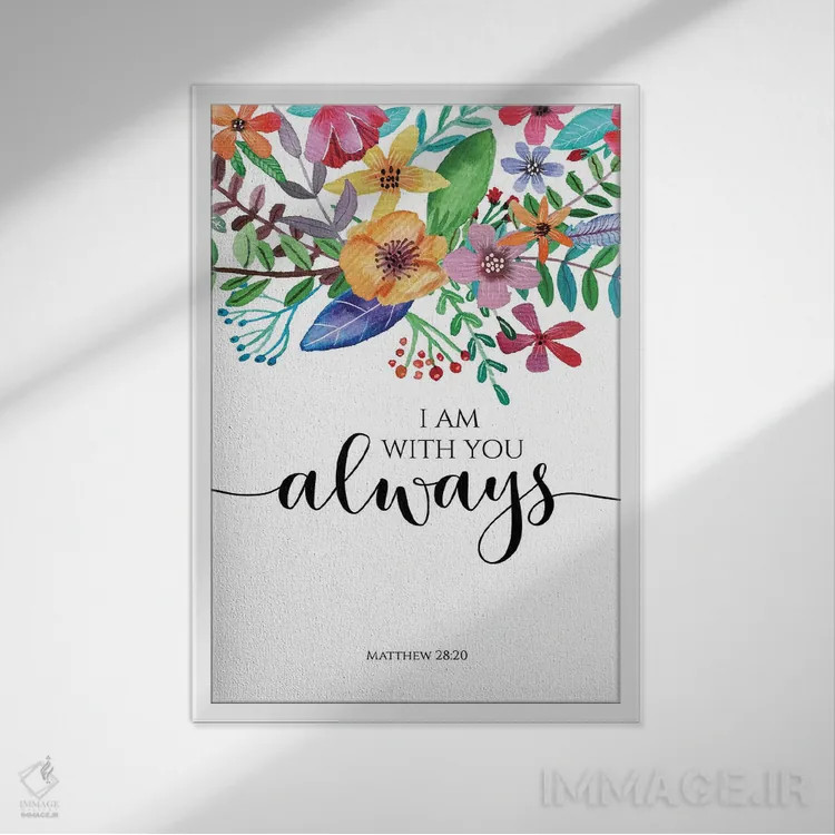 تابلو دکوراتیو من همیشه با تو هستم، متی ۲۸:۲۰ اثر ادن پرینتیبلز - نمای قابدار سفید