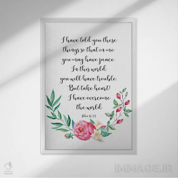 تابلو دکوراتیو در این جهان رنج خواهید کشید؛ اما دل قوی دارید! من بر جهان… اثر ادن پرینتیبلز - نمای قابدار سفید