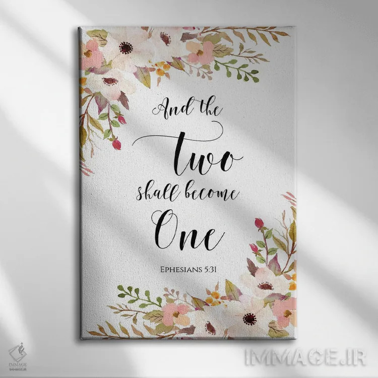 تابلو دکوراتیو و دو نفر یک تن خواهند شد، افسسیان ۵:۳۱ اثر ادن پرینتیبلز - نمای روبهرو روی دیوار